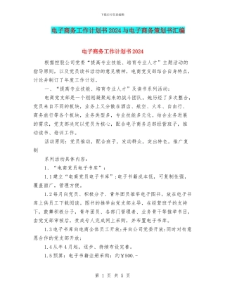 电子商务工作计划书2024与电子商务策划书汇编