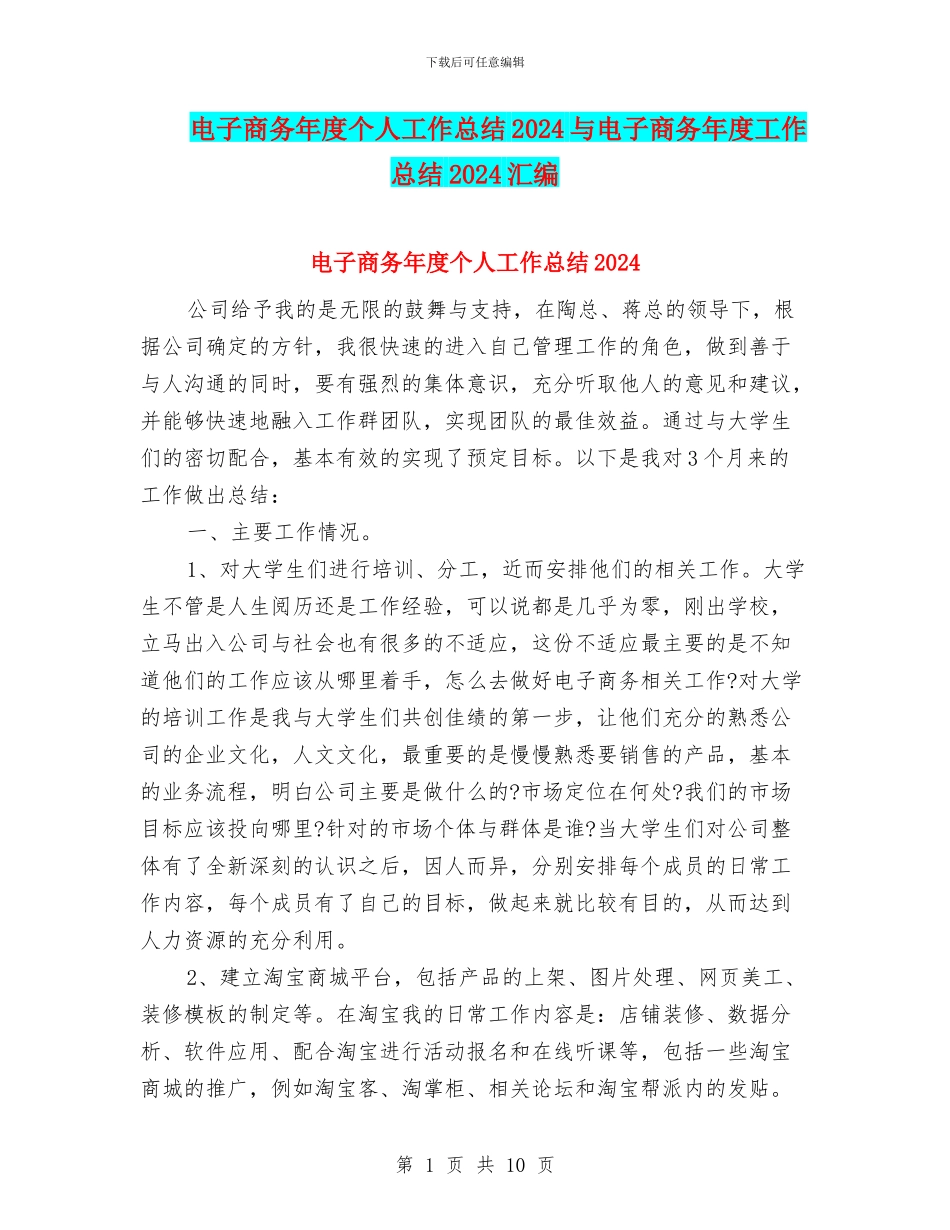 电子商务年度个人工作总结2024与电子商务年度工作总结2024汇编_第1页