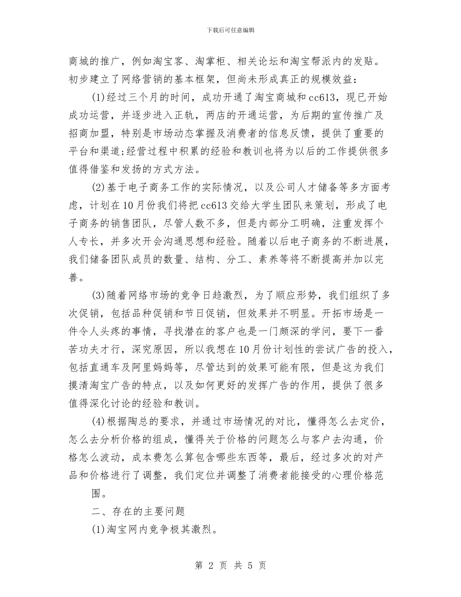 电子商务年度个人工作总结范文与电子商务年度工作总结范文汇编_第2页