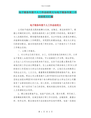 电子商务年度个人工作总结范文与电子商务年度工作总结范文汇编