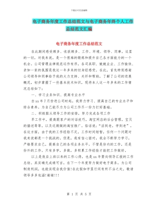 电子商务年度工作总结范文与电子商务年终个人工作总结范文汇编
