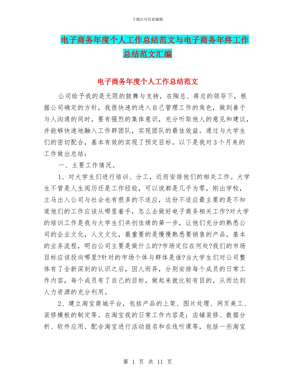 电子商务年度个人工作总结范文与电子商务年终工作总结范文汇编_第1页
