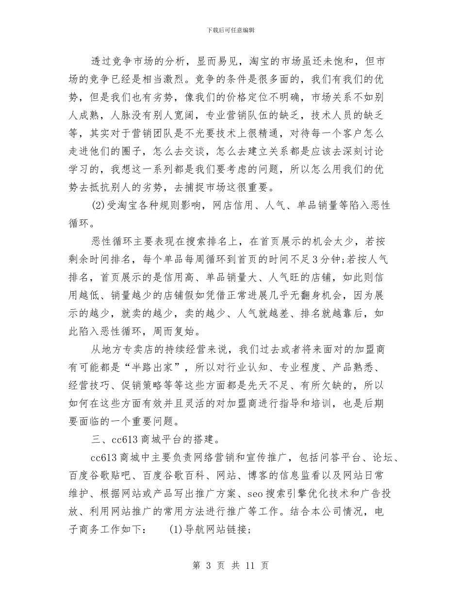 电子商务年度个人工作总结范文与电子商务年终工作总结范文汇编_第3页