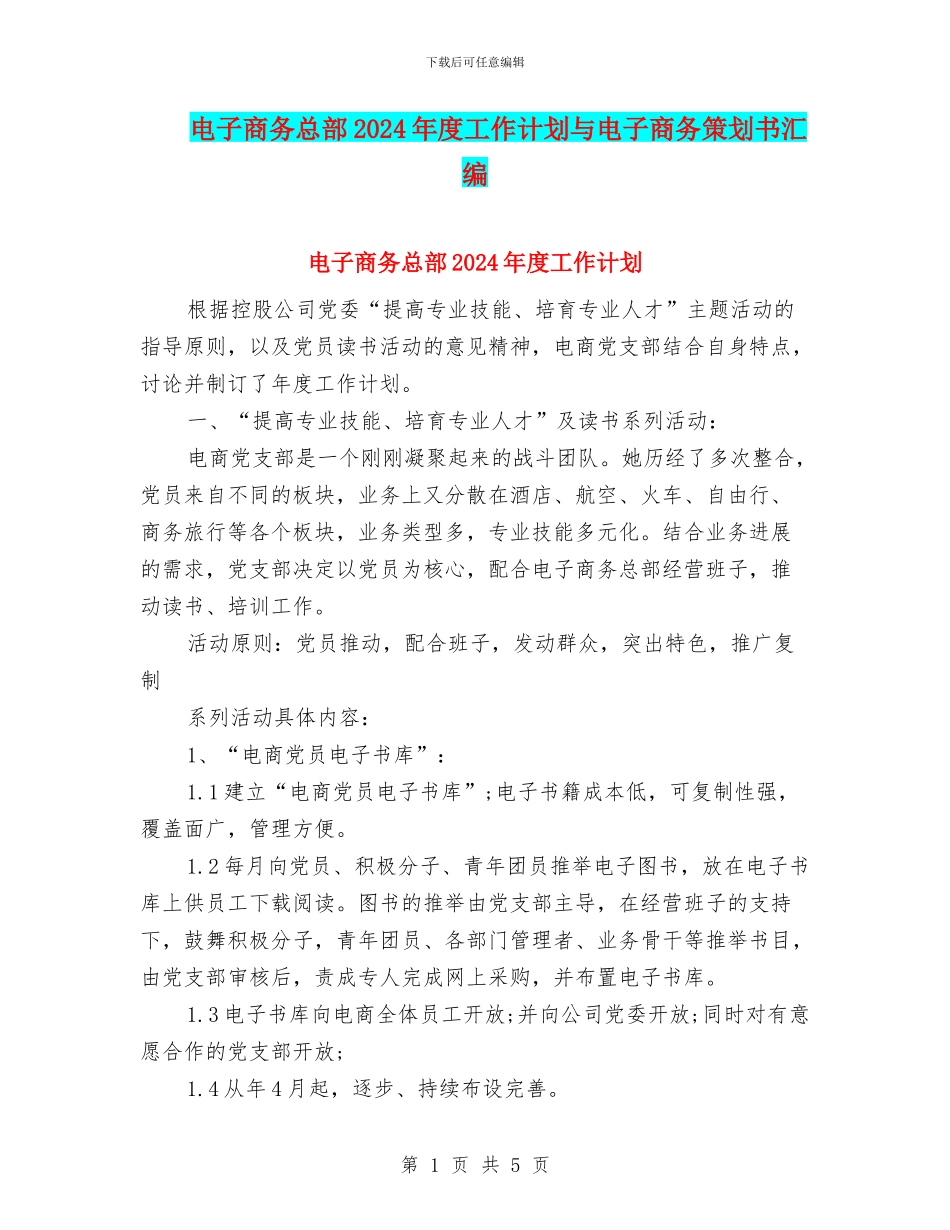 电子商务总部2024年度工作计划与电子商务策划书汇编_第1页