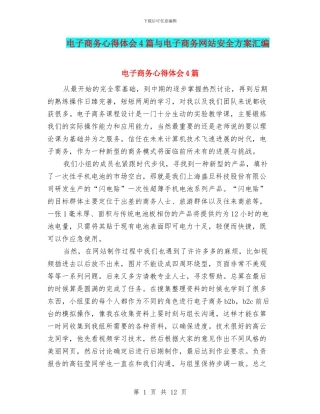 电子商务心得体会4篇与电子商务网站安全方案汇编