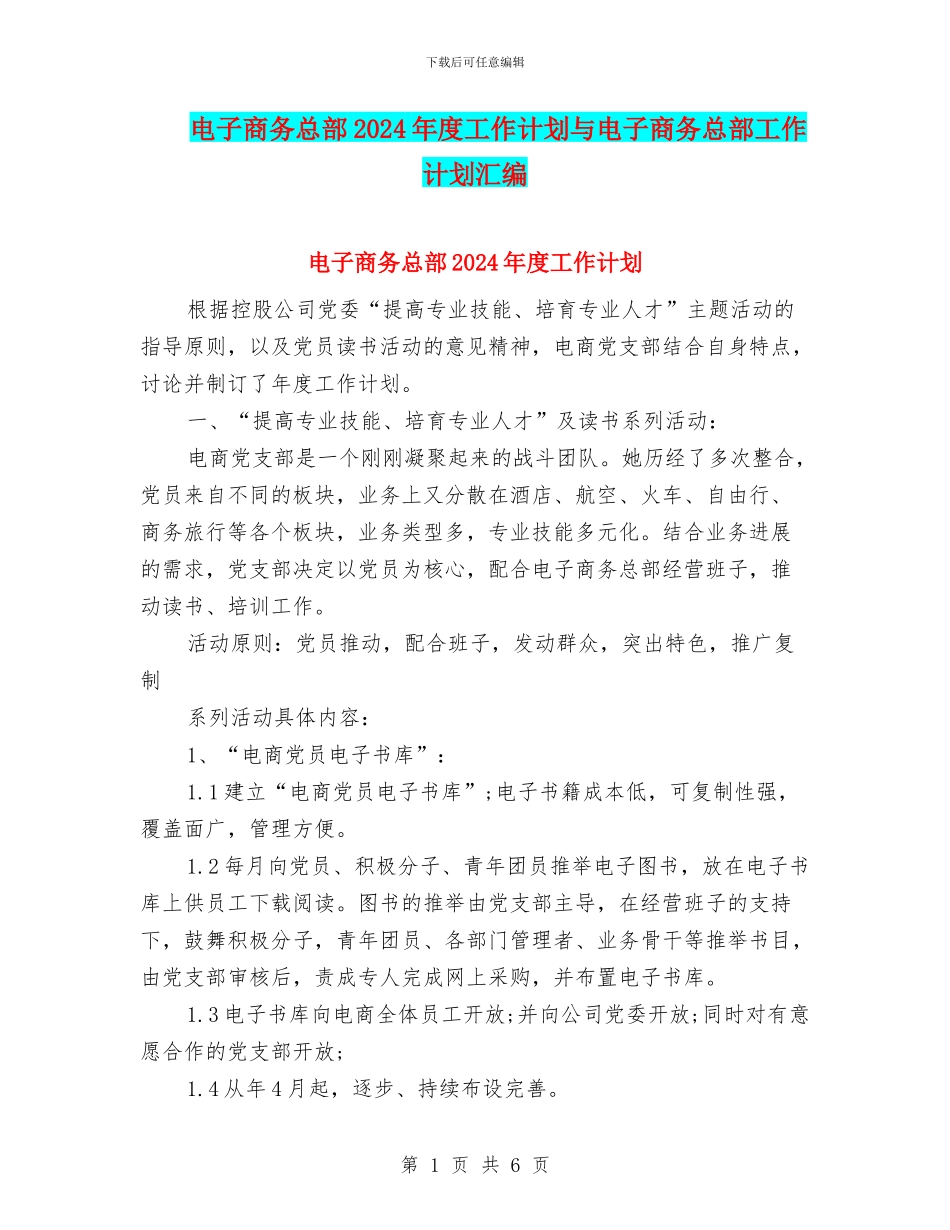 电子商务总部2024年度工作计划与电子商务总部工作计划汇编_第1页