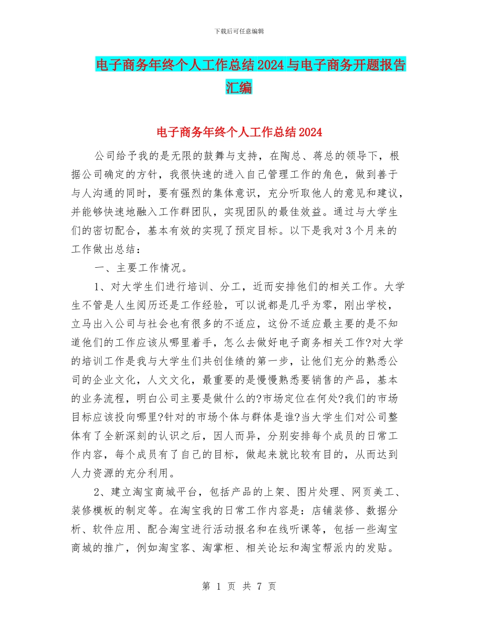 电子商务年终个人工作总结2024与电子商务开题报告汇编_第1页