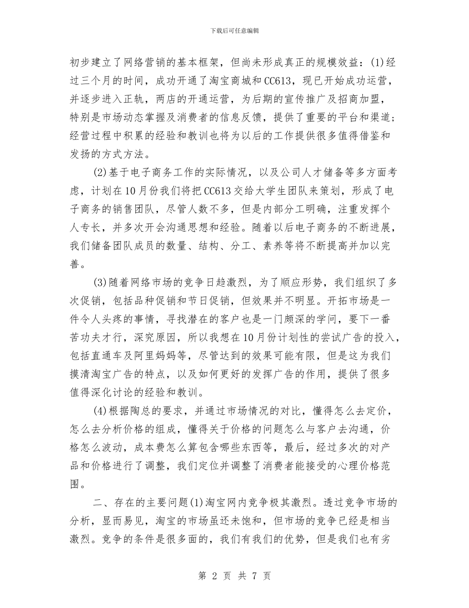 电子商务年终个人工作总结2024与电子商务开题报告汇编_第2页