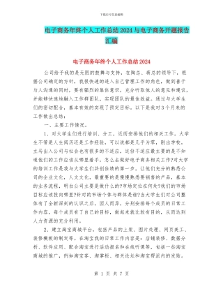 电子商务年终个人工作总结2024与电子商务开题报告汇编