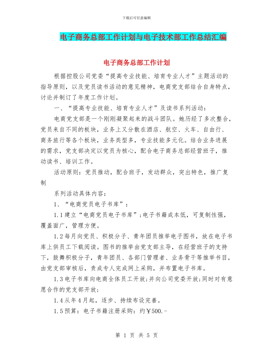 电子商务总部工作计划与电子技术部工作总结汇编_第1页
