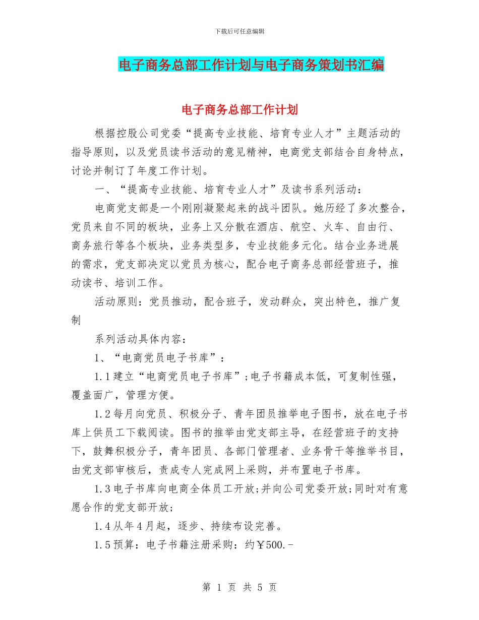 电子商务总部工作计划与电子商务策划书汇编_第1页