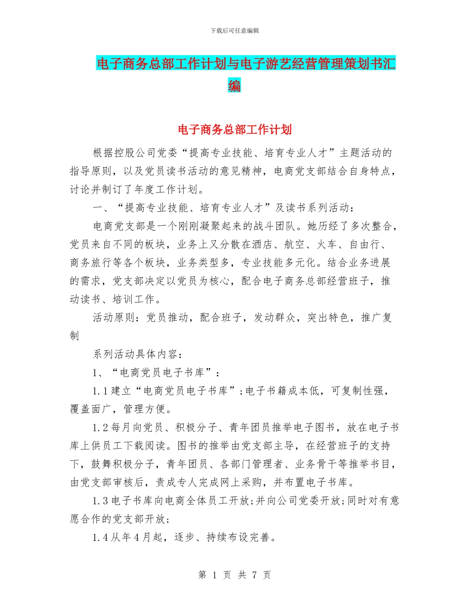 电子商务总部工作计划与电子游艺经营管理策划书汇编_第1页