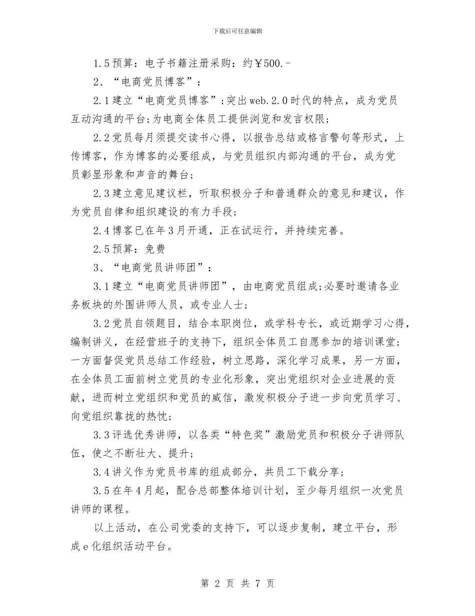 电子商务总部工作计划与电子游艺经营管理策划书汇编_第2页