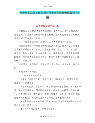 电子商务总部工作计划与电子游艺经营管理策划书汇编