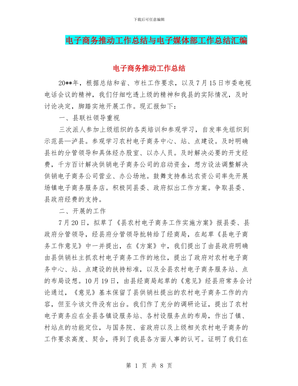 电子商务推进工作总结与电子媒体部工作总结汇编_第1页