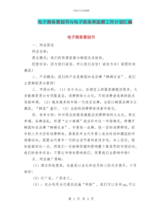 电子商务策划书与电子政务和监察工作计划汇编