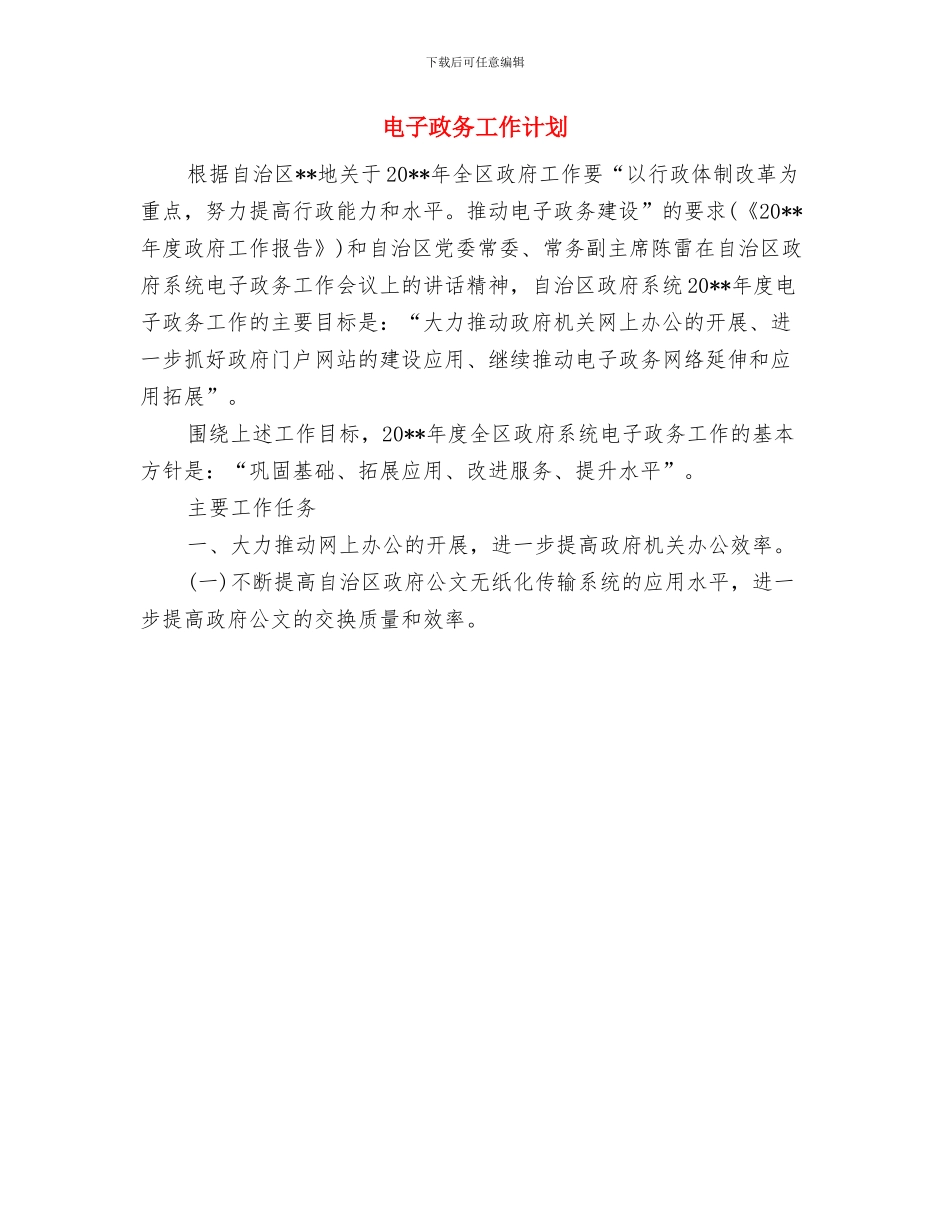 电子商务策划书与电子政务工作计划汇编_第3页