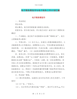 电子商务策划书与电子政务工作计划汇编