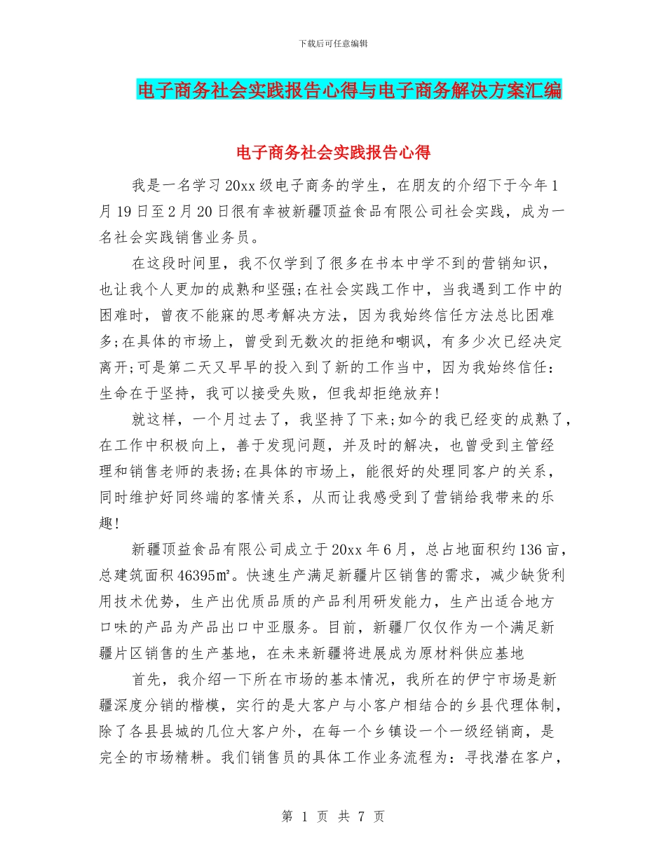 电子商务社会实践报告心得与电子商务解决方案汇编_第1页