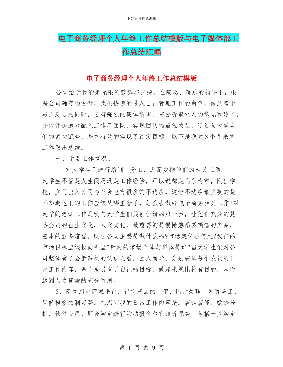 电子商务经理个人年终工作总结模版与电子媒体部工作总结汇编_第1页
