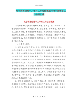 电子商务经理个人年终工作总结模版与电子媒体部工作总结汇编