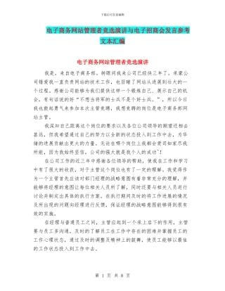 电子商务网站管理者竞选演讲与电子招商会发言参考文本汇编