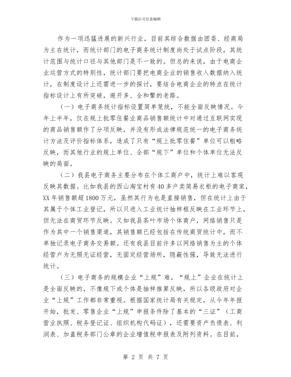 电子商务统计调研报告与电子商务进农村工作汇报汇编_第2页