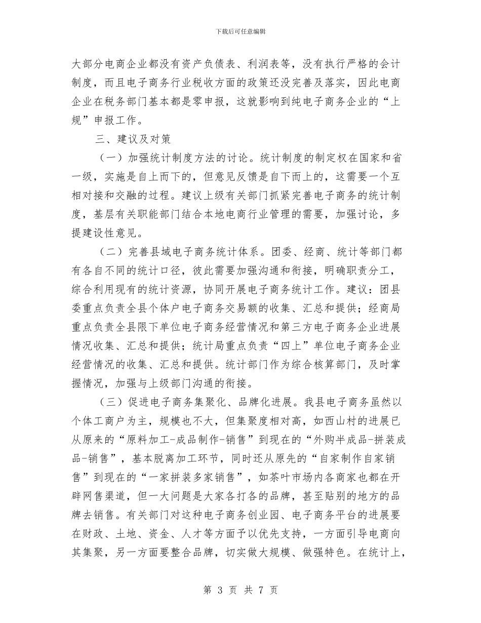 电子商务统计调研报告与电子商务进农村工作汇报汇编_第3页