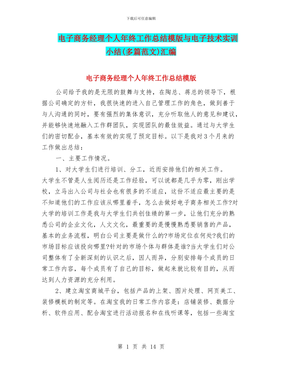 电子商务经理个人年终工作总结模版与电子技术实训小结汇编_第1页