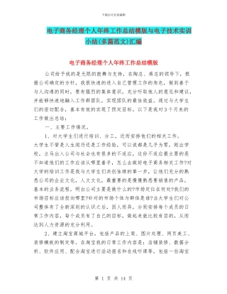 电子商务经理个人年终工作总结模版与电子技术实训小结汇编