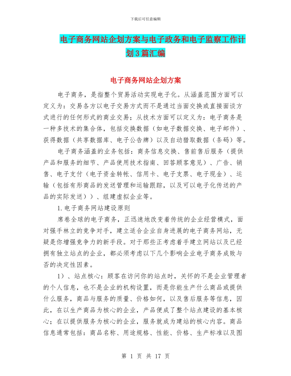 电子商务网站企划方案与电子政务和电子监察工作计划3篇汇编_第1页