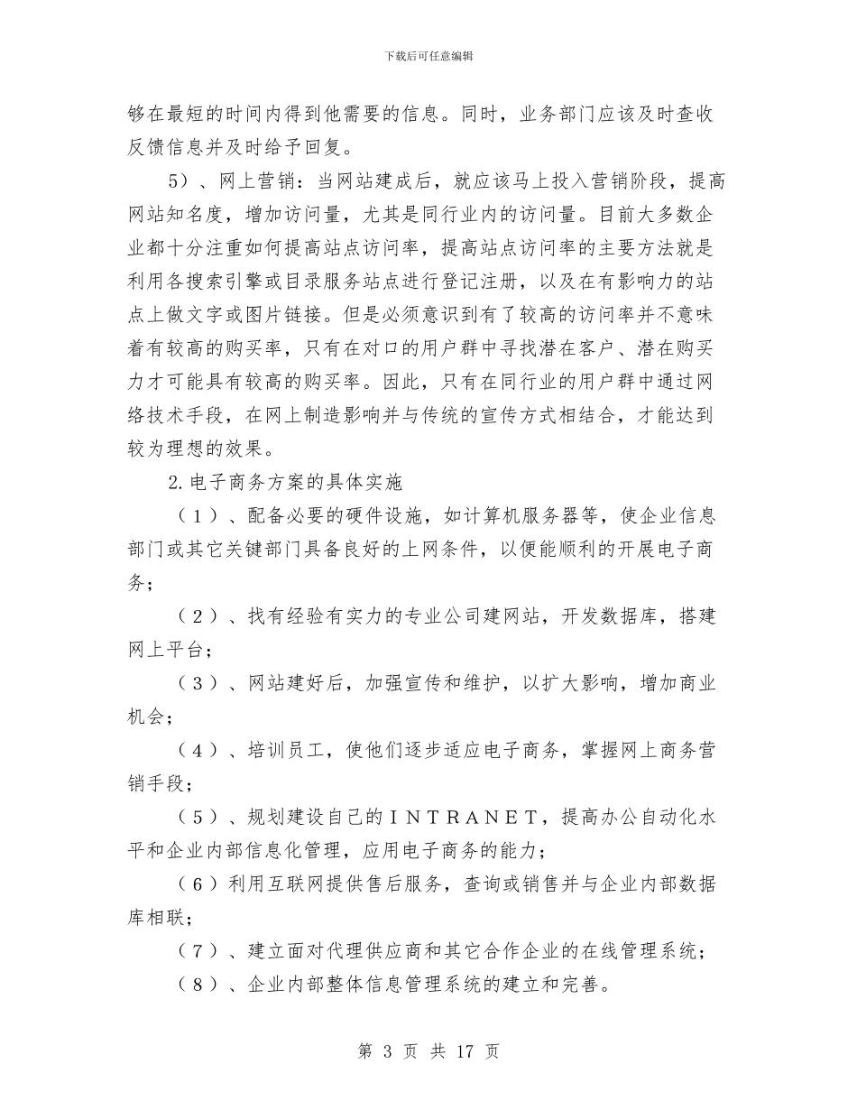 电子商务网站企划方案与电子政务和电子监察工作计划3篇汇编_第3页