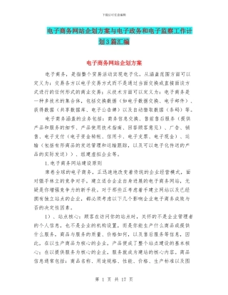 电子商务网站企划方案与电子政务和电子监察工作计划3篇汇编