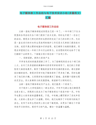 电子媒体部工作总结与电子技术实训小结汇编