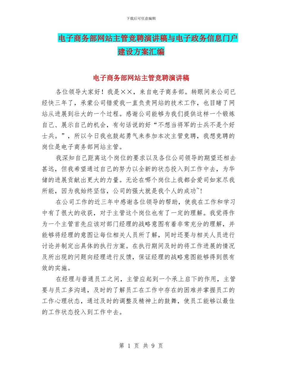 电子商务部网站主管竞聘演讲稿与电子政务信息门户建设方案汇编_第1页