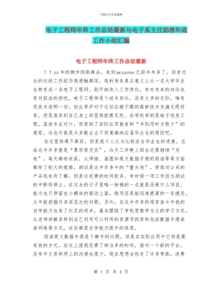 电子工程师年终工作总结最新与电子系主任助理年底工作小结汇编