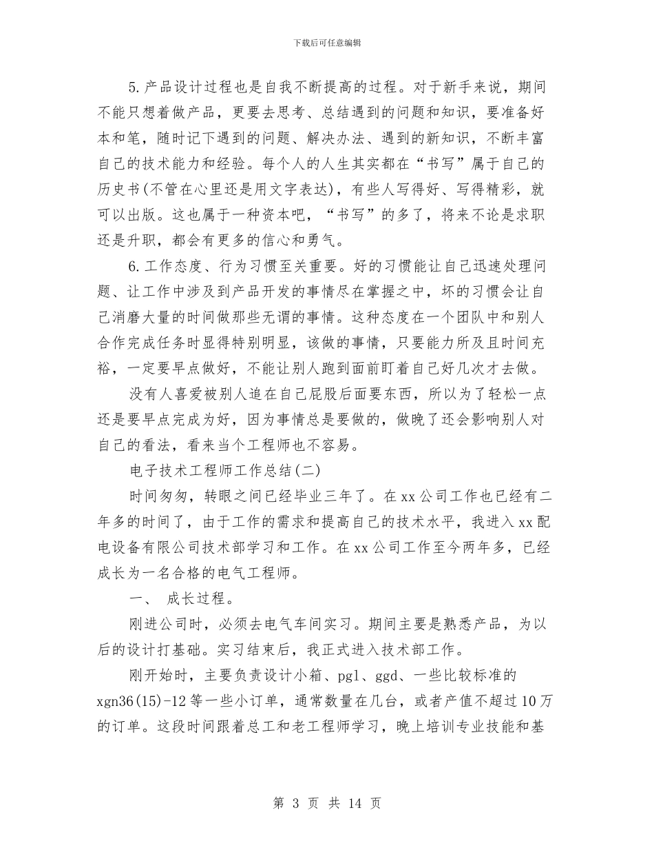 电子技术工程师工作总结与电子技术工程师工作总结范文汇编_第3页