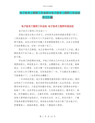 电子技术工程师工作总结与电子技术工程师工作总结范文汇编