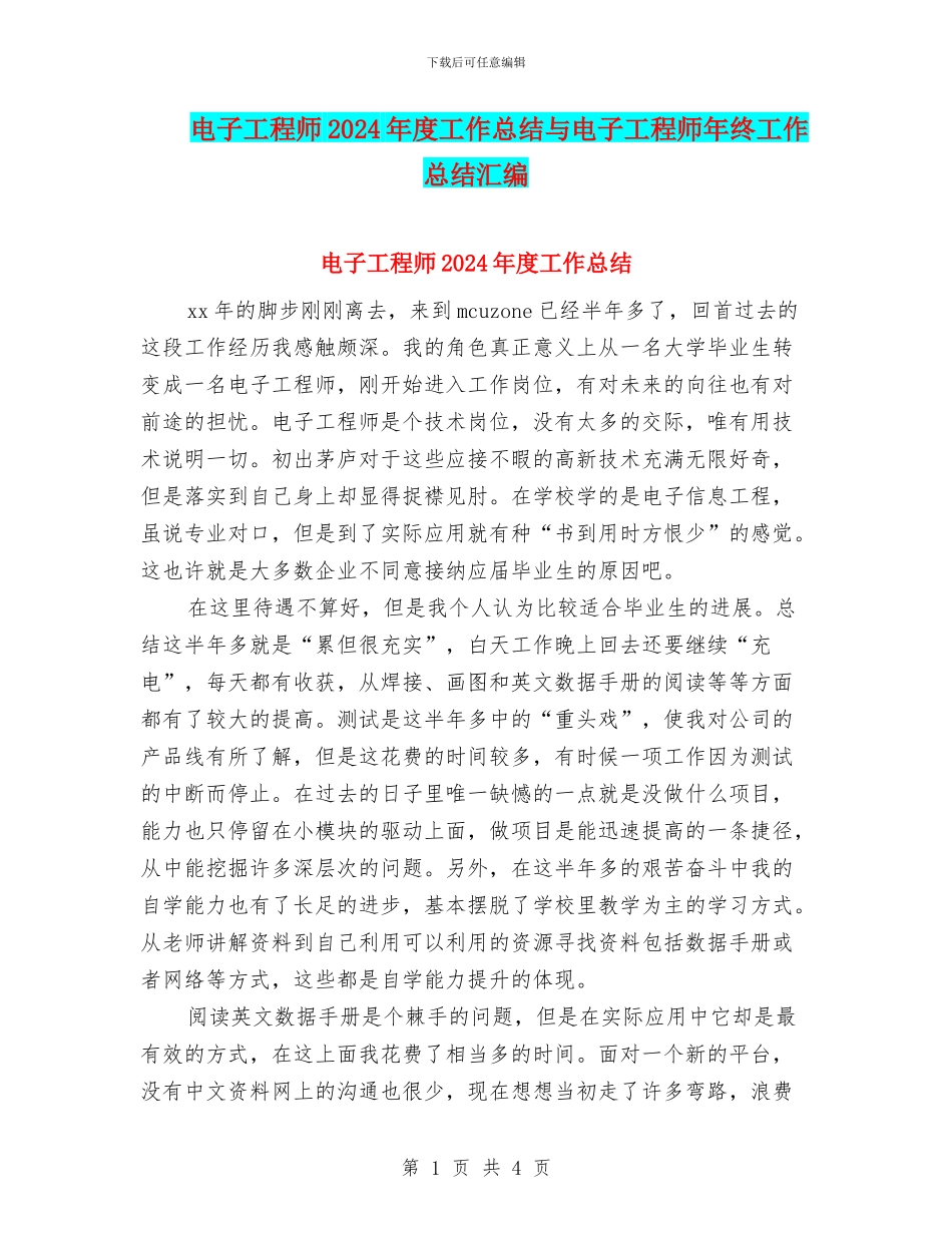 电子工程师2024年度工作总结与电子工程师年终工作总结汇编_第1页