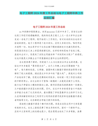 电子工程师2024年度工作总结与电子工程师年终工作总结汇编
