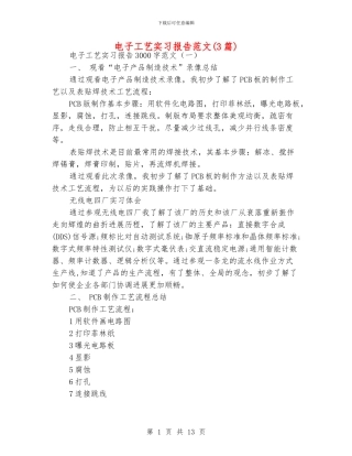 电子工艺实习报告范文