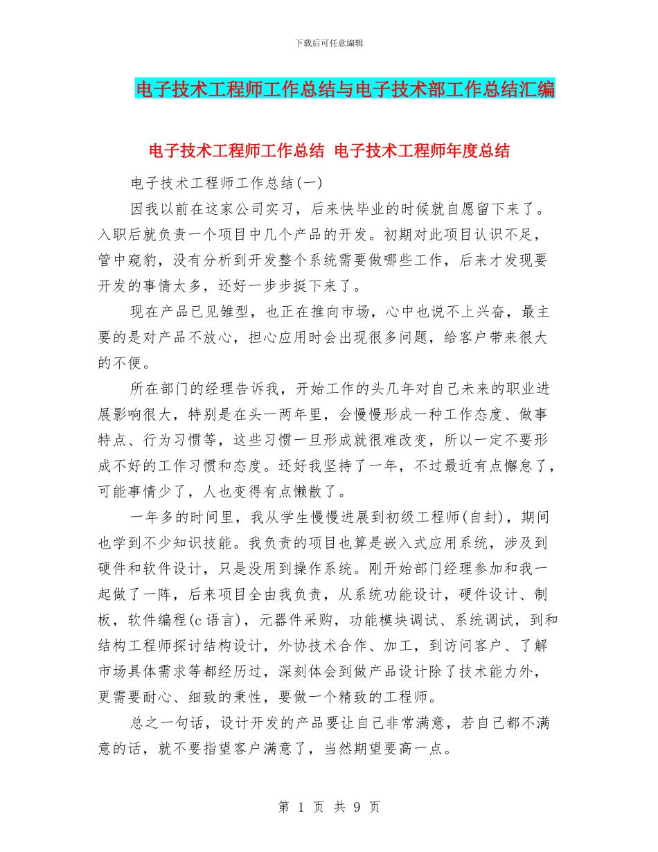 电子技术工程师工作总结与电子技术部工作总结汇编_第1页