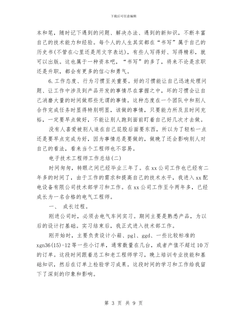 电子技术工程师工作总结与电子技术部工作总结汇编_第3页