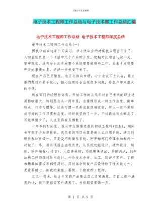 电子技术工程师工作总结与电子技术部工作总结汇编