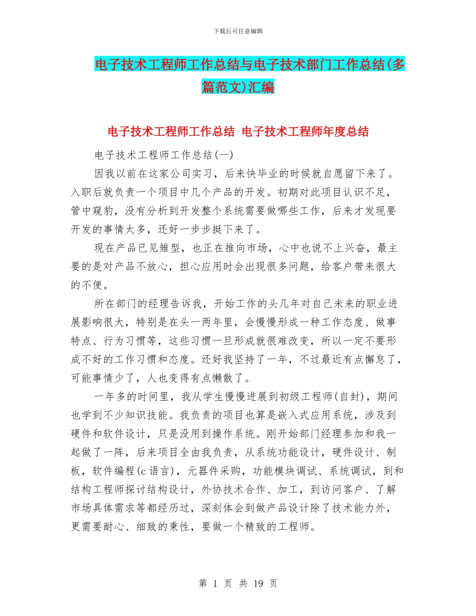 电子技术工程师工作总结与电子技术部门工作总结汇编_第1页