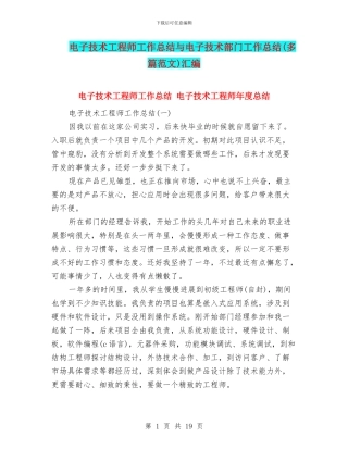 电子技术工程师工作总结与电子技术部门工作总结汇编