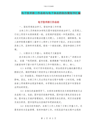 电子技术部工作总结与电子杂志的创办策划书汇编