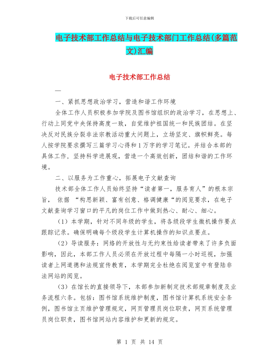 电子技术部工作总结与电子技术部门工作总结汇编_第1页