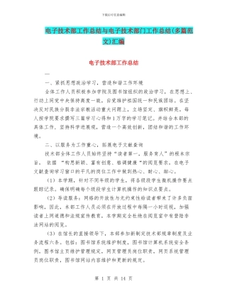 电子技术部工作总结与电子技术部门工作总结汇编