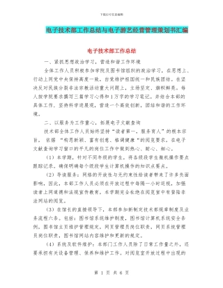 电子技术部工作总结与电子游艺经营管理策划书汇编